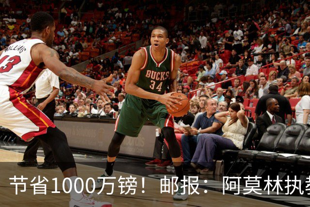 节省1000万镑！邮报：阿莫林执教米兰，将为曼联节省1000万赔偿金