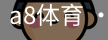 a8体育